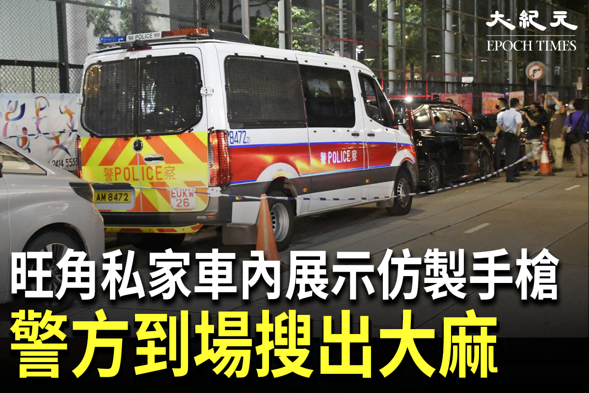 旺角有市民發現有人在一私家車內展示一支疑似仿製手槍，於是致電999報案。警方到場檢獲一支疑似仿製手槍及少量懷疑大麻毒品。（麥碧／大紀元）