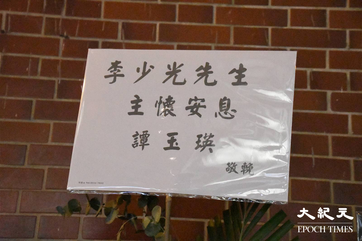 譚玉瑛致送花牌。（麥碧／大紀元）