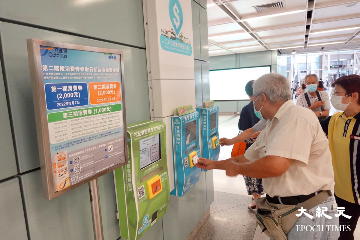 市民到港鐵站用八達通領取第二期消費券。（余鋼／大紀元）
