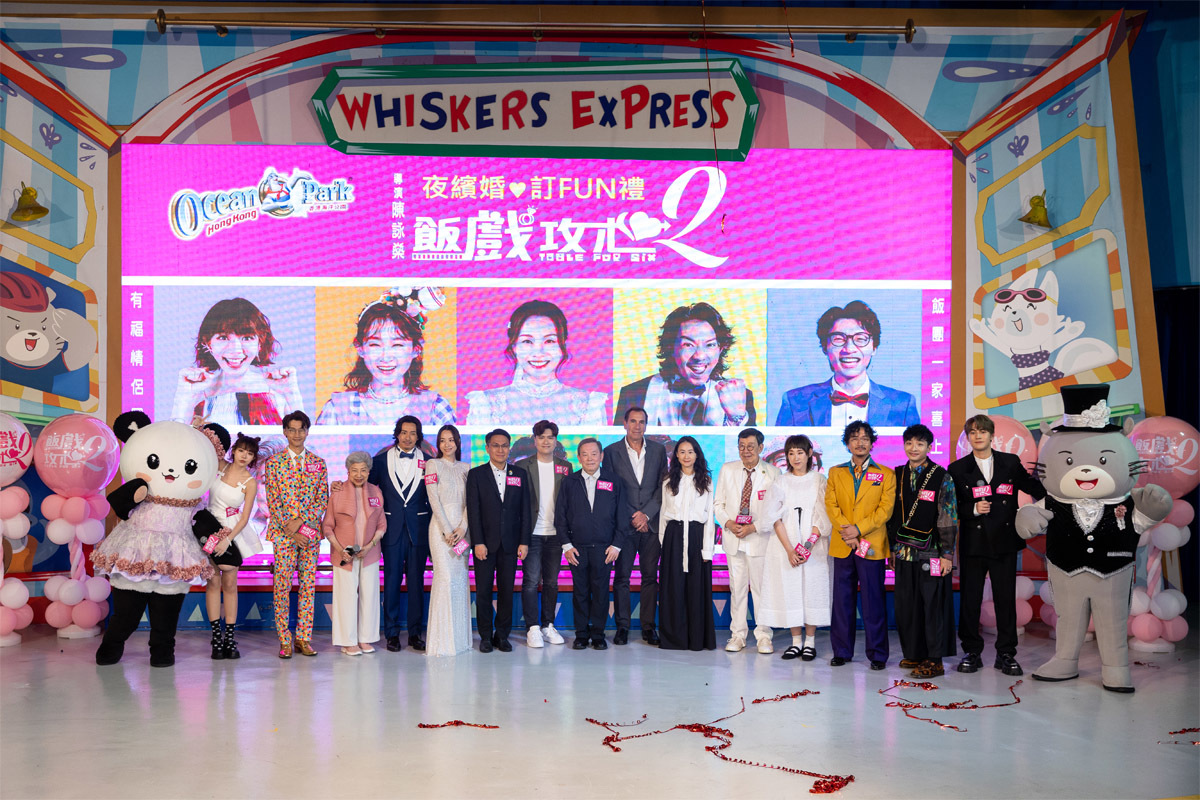 《飯戲攻心2》昨日（3日）在海洋公園舉行「夜繽婚 訂FUN禮」宣傳電影。（電影公司提供）
